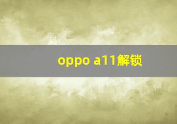 oppo a11解锁